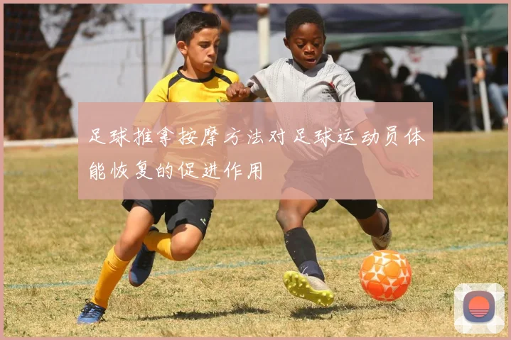 足球推拿按摩方法对足球运动员体能恢复的促进作用