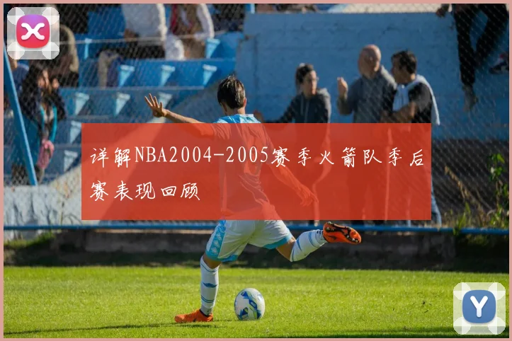 详解NBA2004-2005赛季火箭队季后赛表现回顾