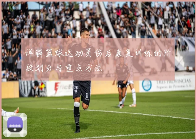 详解篮球运动员伤后康复训练的阶段划分与重点方法