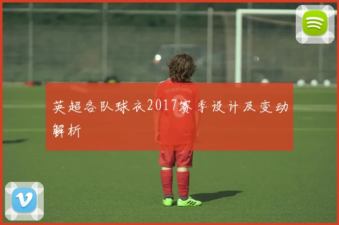 英超各队球衣2017赛季设计及变动解析