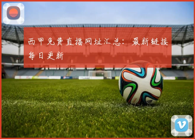 西甲免费直播网址汇总：最新链接每日更新