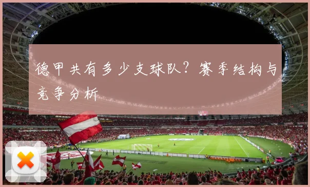 德甲共有多少支球队?赛季结构与竞争分析